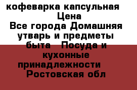 кофеварка капсульная “nespresso“ › Цена ­ 2 000 - Все города Домашняя утварь и предметы быта » Посуда и кухонные принадлежности   . Ростовская обл.